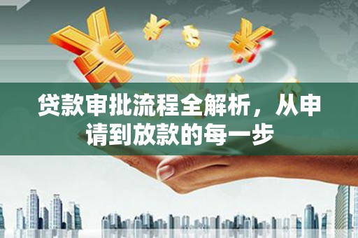 前锋贷款审批流程全解析，从申请到放款的每一步