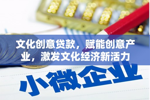 前锋文化创意贷款，赋能创意产业，激发文化经济新活力
