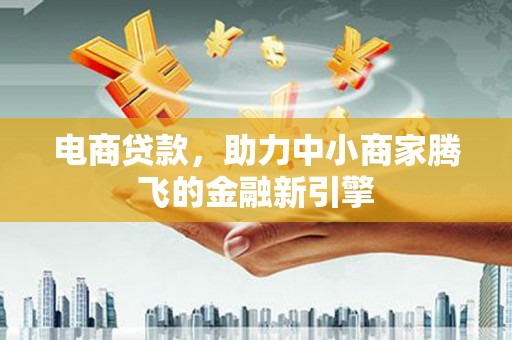 前锋电商贷款，助力中小商家腾飞的金融新引擎