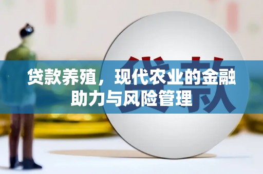 前锋贷款养殖，现代农业的金融助力与风险管理
