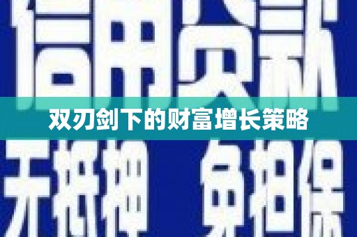 前锋双刃剑下的财富增长策略