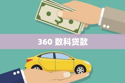 前锋360 数科贷款