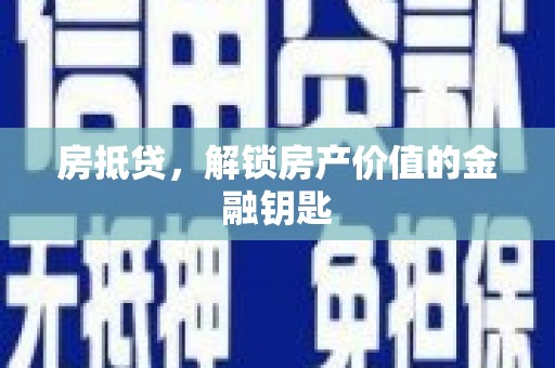 前锋房抵贷，解锁房产价值的金融钥匙