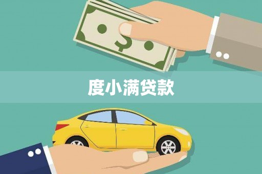前锋度小满贷款