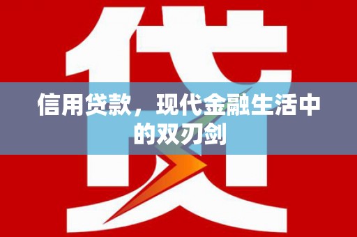 前锋信用贷款，现代金融生活中的双刃剑