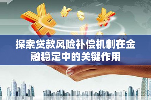 前锋探索贷款风险补偿机制在金融稳定中的关键作用