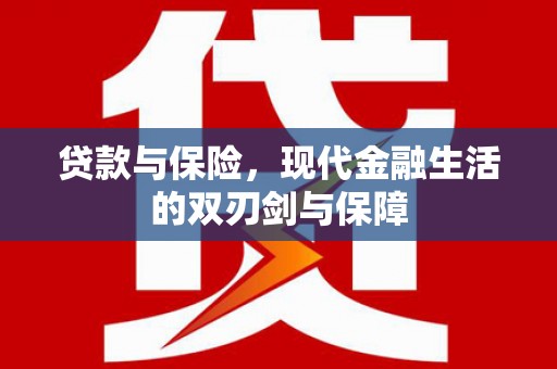 前锋贷款与保险，现代金融生活的双刃剑与保障