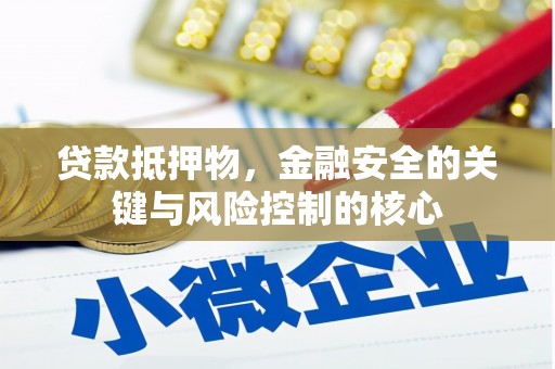 前锋贷款抵押物，金融安全的关键与风险控制的核心