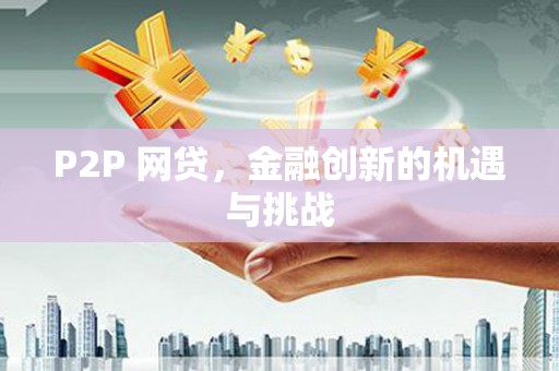 前锋P2P 网贷，金融创新的机遇与挑战