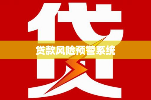 前锋贷款风险预警系统