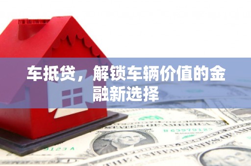 前锋车抵贷，解锁车辆价值的金融新选择