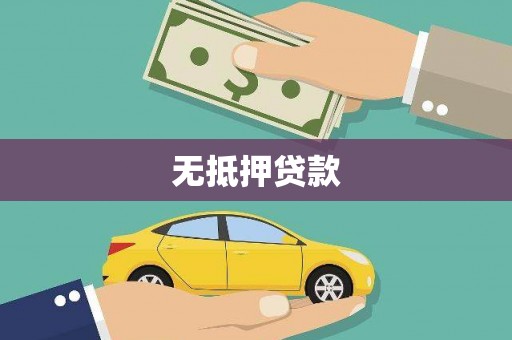 前锋无抵押贷款