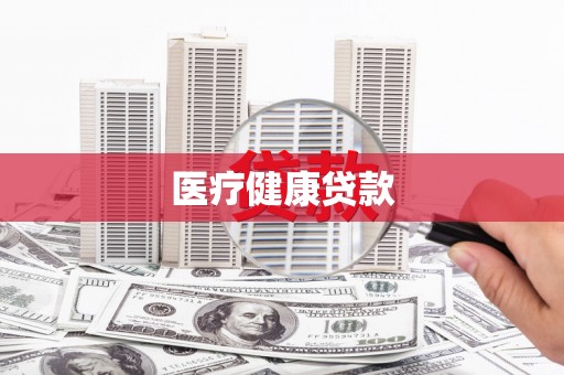 前锋医疗健康贷款