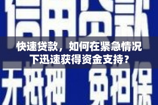 前锋快速贷款，如何在紧急情况下迅速获得资金支持？