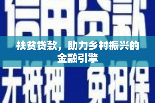 前锋扶贫贷款，助力乡村振兴的金融引擎