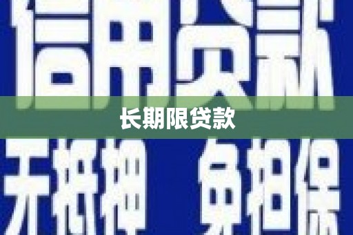 前锋长期限贷款