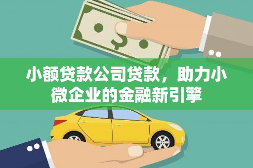 前锋小额贷款公司贷款，助力小微企业的金融新引擎