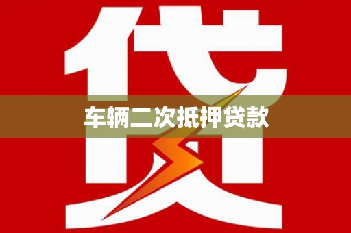 前锋车辆二次抵押贷款