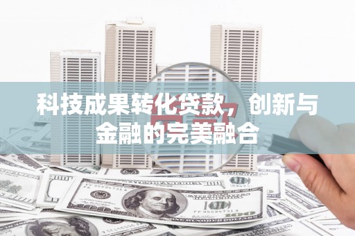 前锋科技成果转化贷款，创新与金融的完美融合