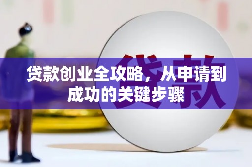 前锋贷款创业全攻略，从申请到成功的关键步骤