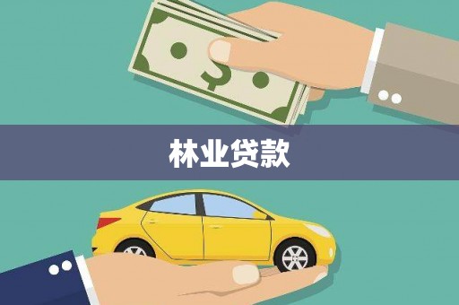 前锋林业贷款