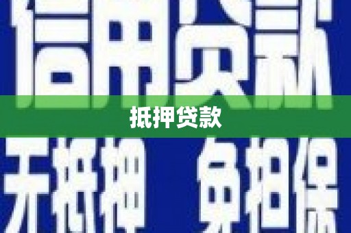 前锋抵押贷款
