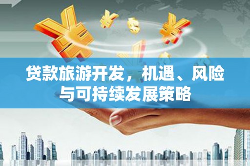 前锋贷款旅游开发，机遇、风险与可持续发展策略