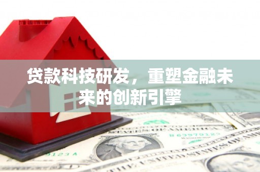 前锋贷款科技研发，重塑金融未来的创新引擎