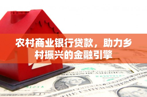 前锋农村商业银行贷款，助力乡村振兴的金融引擎