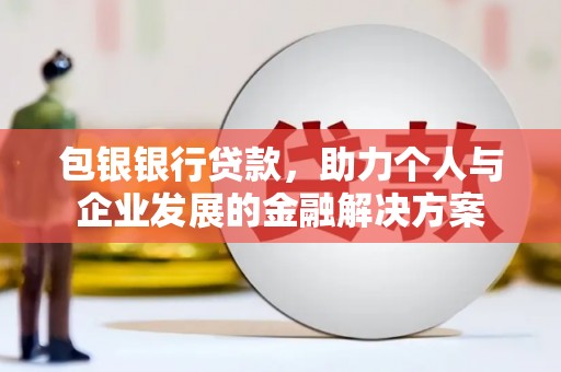 前锋包银银行贷款，助力个人与企业发展的金融解决方案