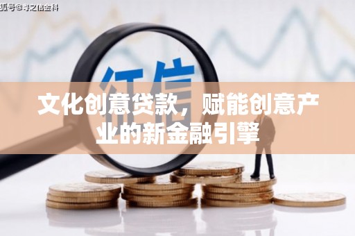 前锋文化创意贷款，赋能创意产业的新金融引擎