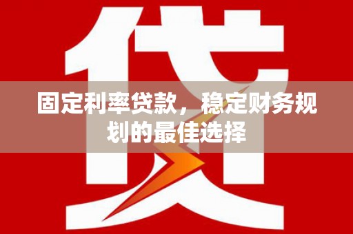 前锋固定利率贷款，稳定财务规划的最佳选择