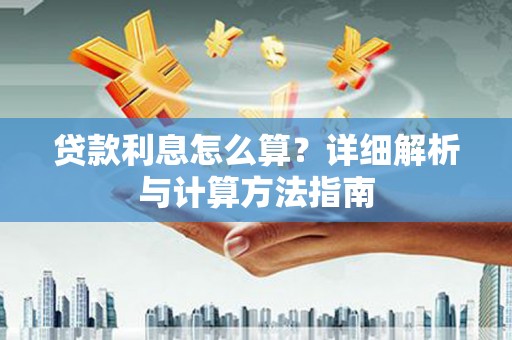 前锋贷款利息怎么算？详细解析与计算方法指南