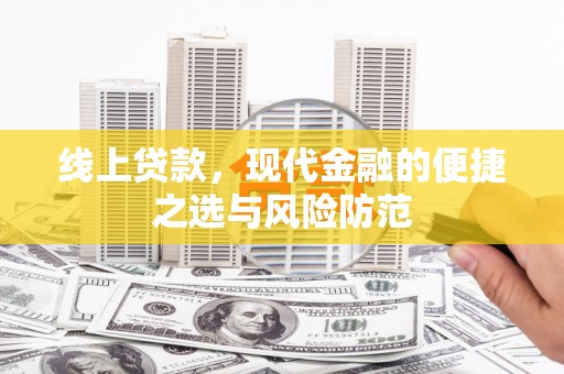前锋线上贷款，现代金融的便捷之选与风险防范
