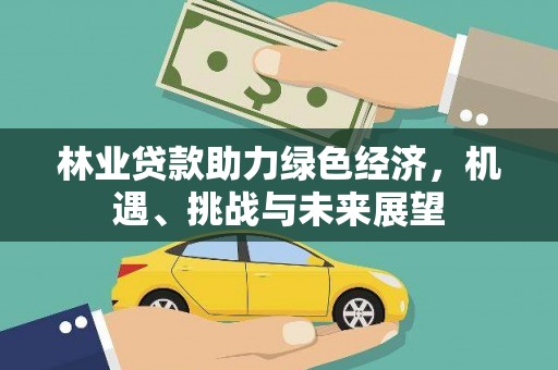前锋林业贷款助力绿色经济，机遇、挑战与未来展望