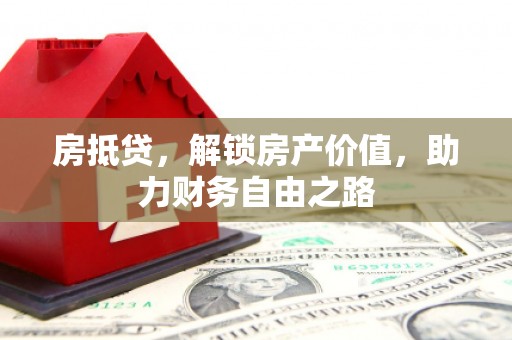 前锋房抵贷，解锁房产价值，助力财务自由之路
