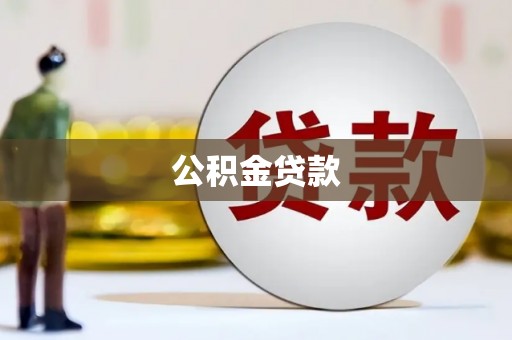 前锋公积金贷款