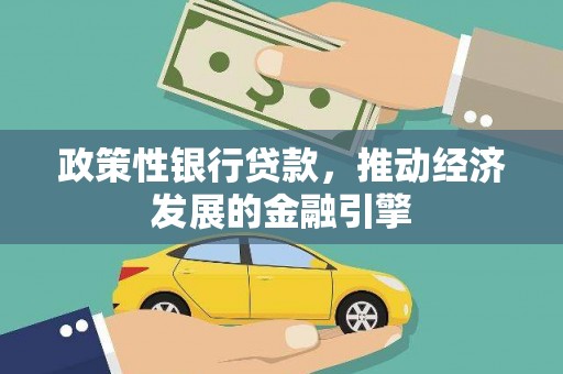前锋政策性银行贷款，推动经济发展的金融引擎