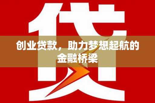 前锋创业贷款，助力梦想起航的金融桥梁