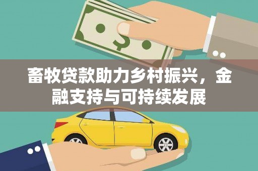 前锋畜牧贷款助力乡村振兴，金融支持与可持续发展