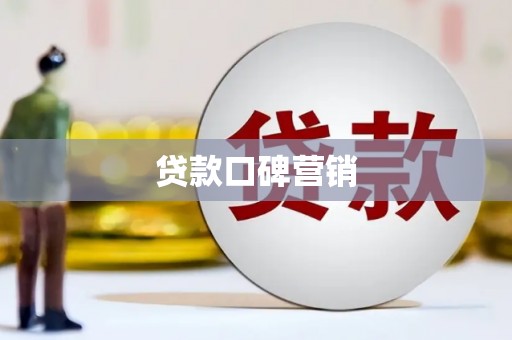 前锋贷款口碑营销