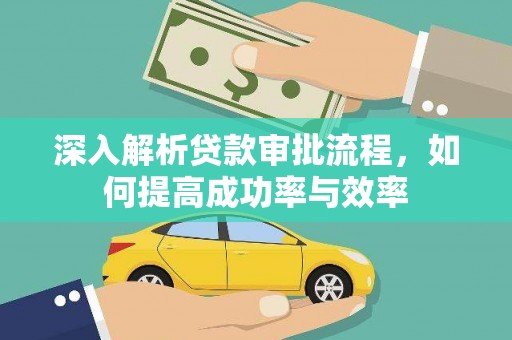前锋深入解析贷款审批流程，如何提高成功率与效率