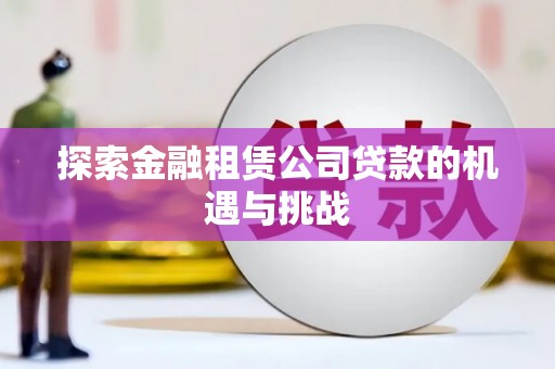 前锋探索金融租赁公司贷款的机遇与挑战