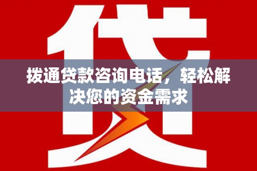 前锋拨通贷款咨询电话，轻松解决您的资金需求