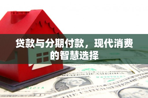前锋贷款与分期付款，现代消费的智慧选择