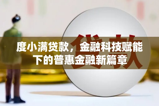 前锋度小满贷款，金融科技赋能下的普惠金融新篇章