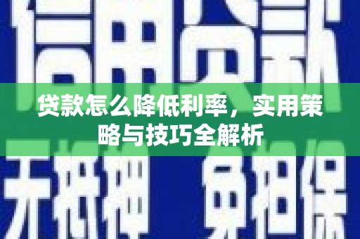 前锋贷款怎么降低利率，实用策略与技巧全解析