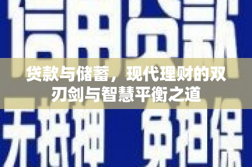 前锋贷款与储蓄，现代理财的双刃剑与智慧平衡之道