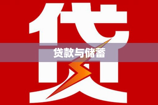 前锋贷款与储蓄