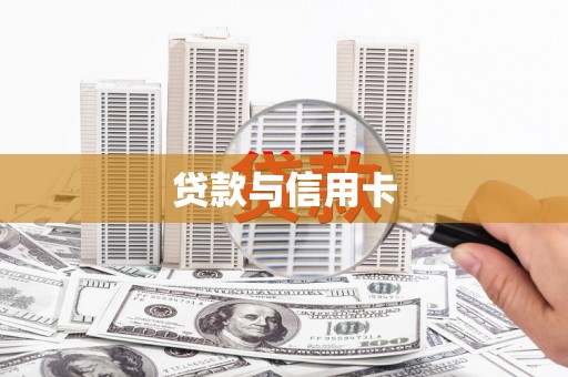 前锋贷款与信用卡